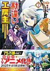 勘違いの工房主７