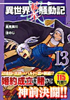 異世界転生騒動記13