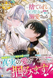 捨てられ（元）聖女は運命の騎士に溺愛される