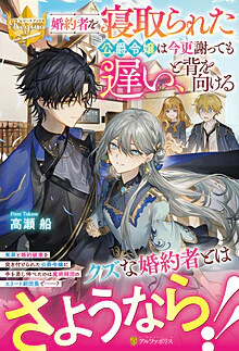 婚約者を寝取られた公爵令嬢は今更謝っても遅い、と背を向ける