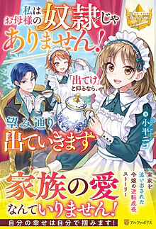 私はお母様の奴隷じゃありません！　「出てけ」と仰るなら、望み通り出ていきます