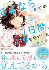 さよならまでの７日間、ただ君を見ていた