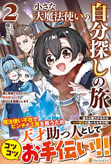 小さな大魔法使いの自分探しの旅２