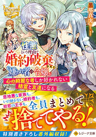 性悪という理由で婚約破棄された嫌われ者の令嬢