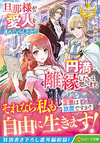 旦那様が愛人を連れていらしたので、円満に離縁したいと思います。