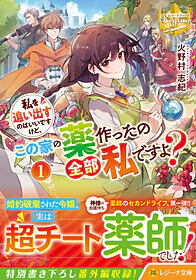 私を追い出すのはいいですけど、この家の薬作ったの全部私ですよ？１