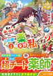 私を追い出すのはいいですけど、この家の薬作ったの全部私ですよ？１