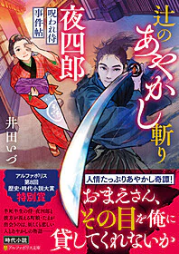 辻のあやかし斬り夜四郎