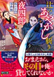 辻のあやかし斬り夜四郎