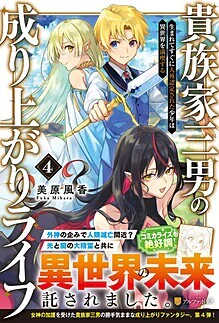 貴族家三男の成り上がりライフ４