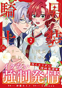 男装騎士はエリート騎士団長から離れられません！２