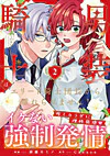 男装騎士はエリート騎士団長から離れられません！２