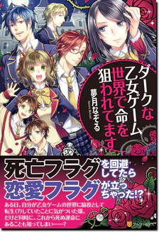 ダークな乙女ゲーム世界で命を狙われてます