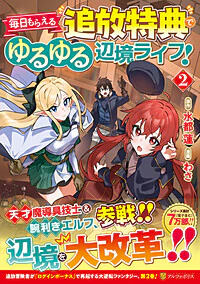 毎日もらえる追放特典でゆるゆる辺境ライフ！2