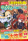 毎日もらえる追放特典でゆるゆる辺境ライフ！2