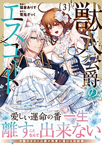 獣人公爵のエスコート３