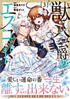 獣人公爵のエスコート３