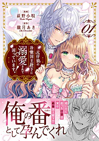 元仔狼の冷徹国王陛下に溺愛されて困っています！１