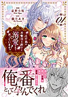 元仔狼の冷徹国王陛下に溺愛されて困っています！１