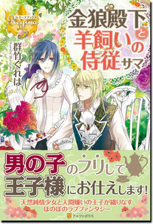 金狼殿下と羊飼いの侍従サマ