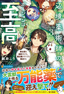 辺境薬術師のポーションは至高３