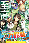 辺境薬術師のポーションは至高３