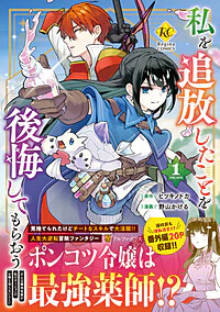 私を追放したことを後悔してもらおう1