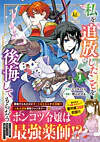 私を追放したことを後悔してもらおう1