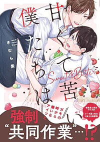 甘くて苦い僕たちは