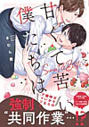 甘くて苦い僕たちは