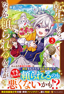 転生したら、なんか頼られるんですが５