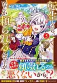 転生したら、なんか頼られるんですが５