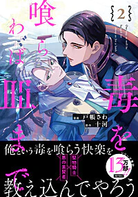 毒を喰らわば皿まで２