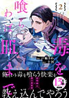 毒を喰らわば皿まで２