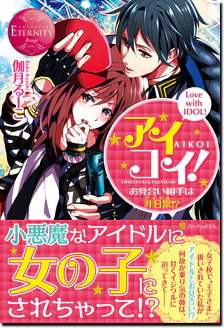 アイコイ！～お見合い相手は非日常（アイドル）!?