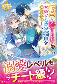 転生して捨てられたけど、女嫌いの公爵家嫡男に気に入られました