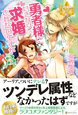 勇者様にいきなり求婚されたのですが３