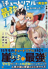 転生前のチュートリアルで異世界最強になりました。１