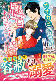 オオカミ御曹司と極甘お見合い婚