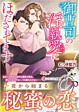 御曹司の淫執愛にほだされてます