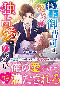 極上御曹司は、契約妻を独占愛で離さない