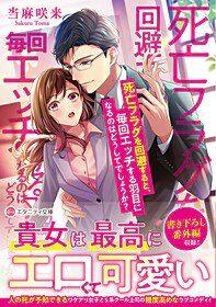 死亡フラグを回避すると、毎回エッチする羽目になるのはどうしてでしょうか？