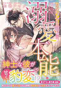 カタブツ上司の溺愛本能