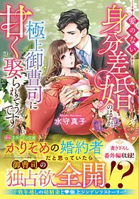 愛のない身分差婚のはずが、極上御曹司に甘く娶られそうです