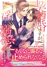 契約婚ですが、エリート上司に淫らに溺愛されてます