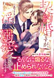 契約婚ですが、エリート上司に淫らに溺愛されてます