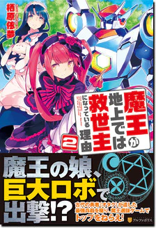 魔王が地上では救世主になっている理由２