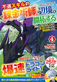 不遇スキルの錬金術師、辺境を開拓する４