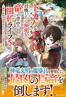 トカゲ（本当は神竜）を召喚した聖獣使い、竜の背中で開拓ライフ５