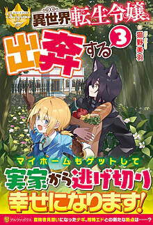 異世界転生令嬢、出奔する３
